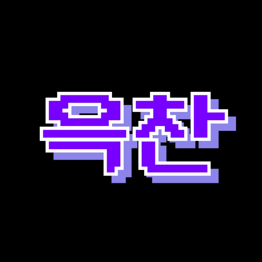 윽찬 프로필